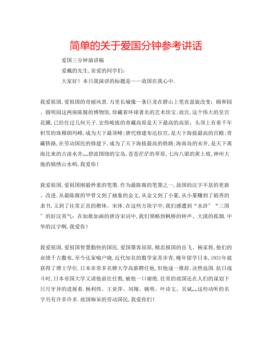 2023年简单的关于爱国分钟.docx_第1页