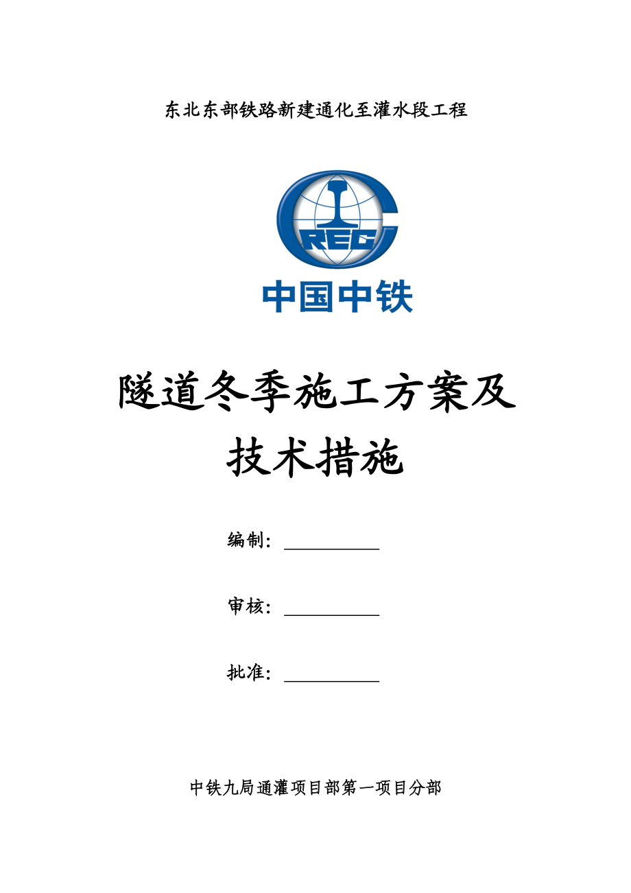 隧道局通灌铁路隧道冬季施工方案(已报)-09.10.9.doc_第2页