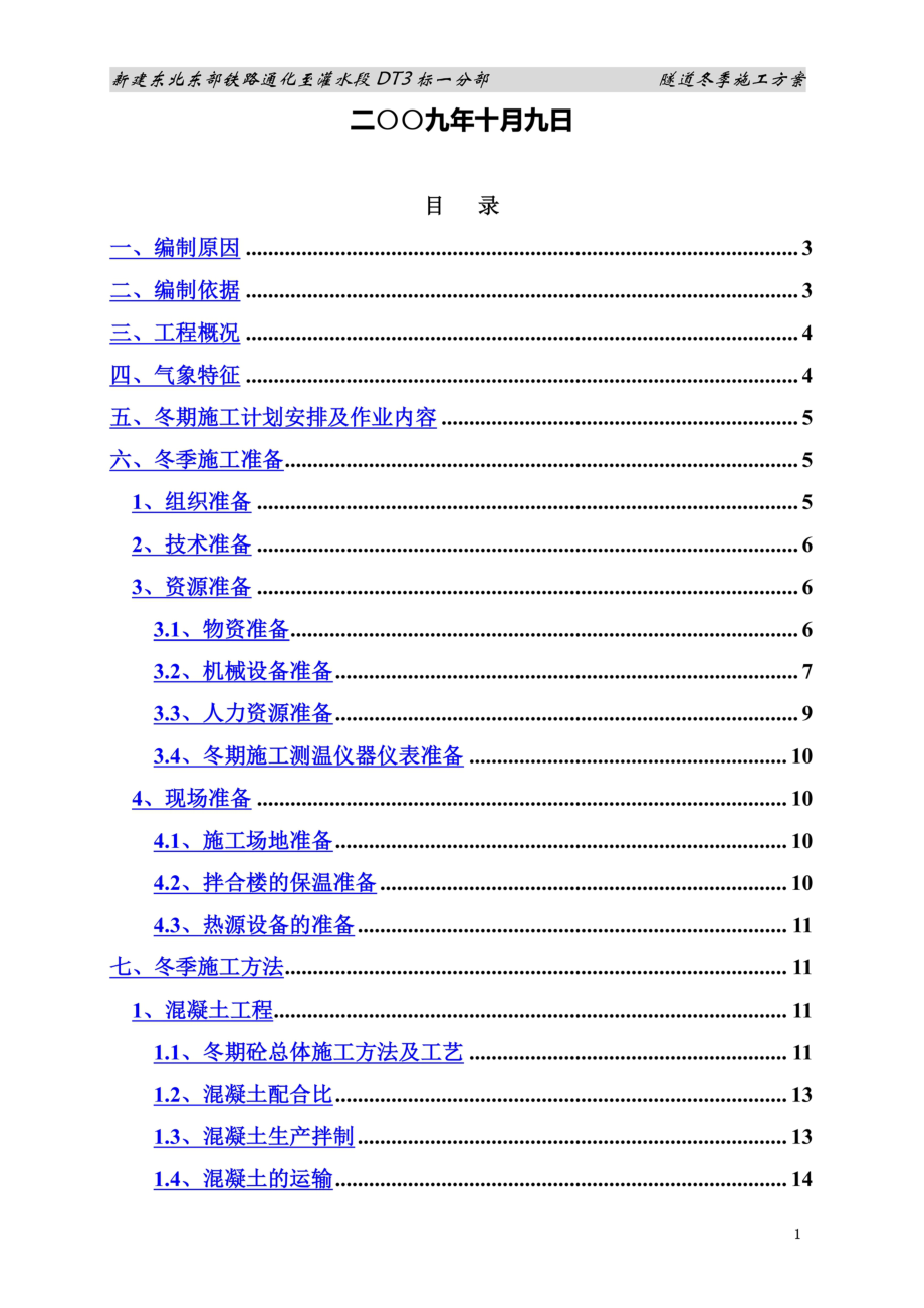 隧道局通灌铁路隧道冬季施工方案(已报)-09.10.9.doc_第3页