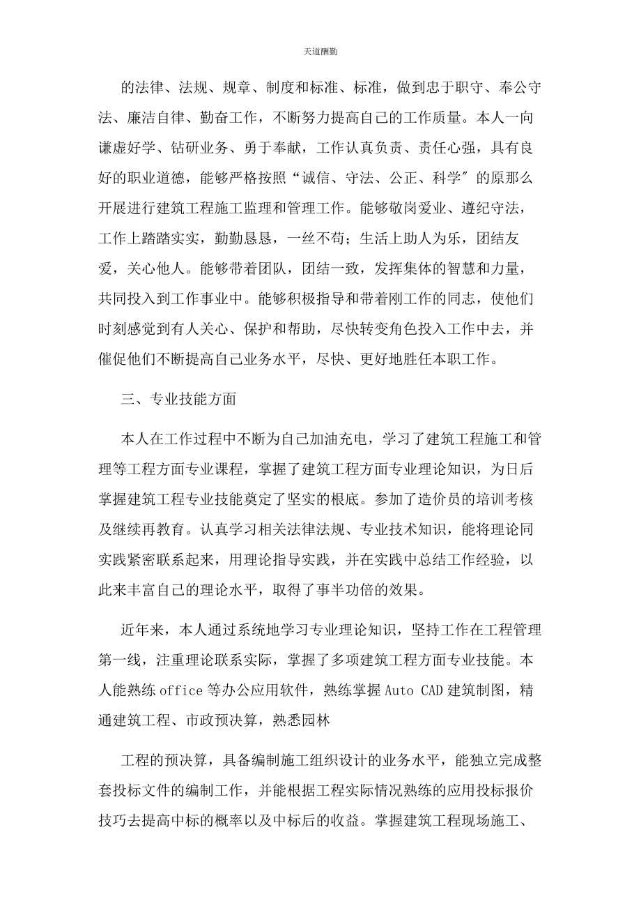 2023年工程师评职称工作总结工程管理专业范文.docx_第2页