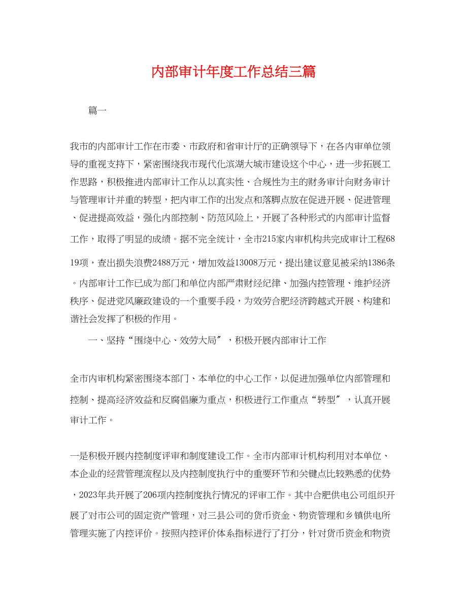 2023年内部审计度工作总结三篇.docx_第1页