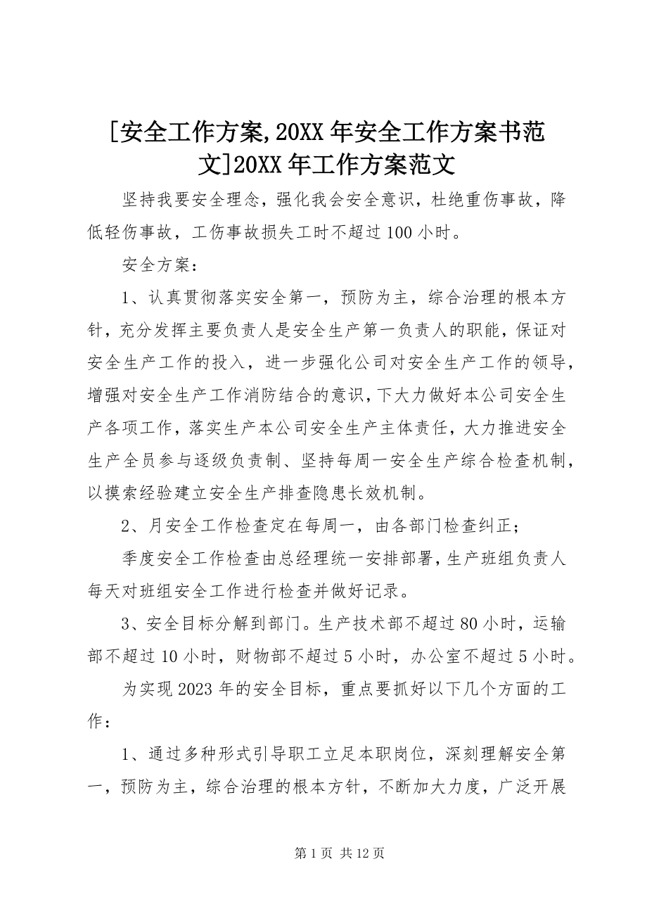 2023年安全工作计划安全工作计划书范文工作计划范文.docx_第1页