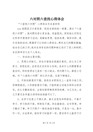 2023年六对照六查找心得体会.docx