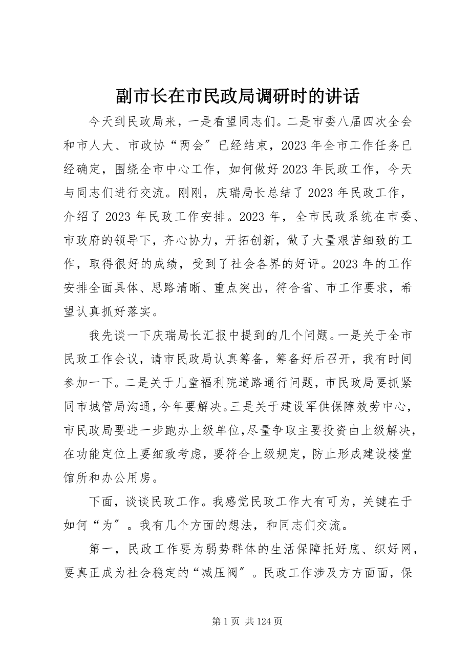 2023年副市长在市民政局调研时的致辞.docx_第1页