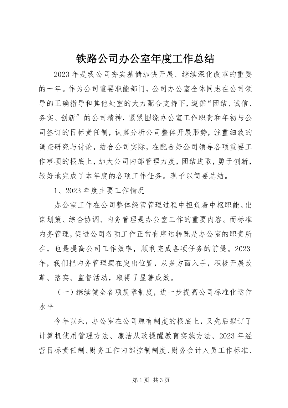 2023年铁路公司办公室年度工作总结.docx_第1页