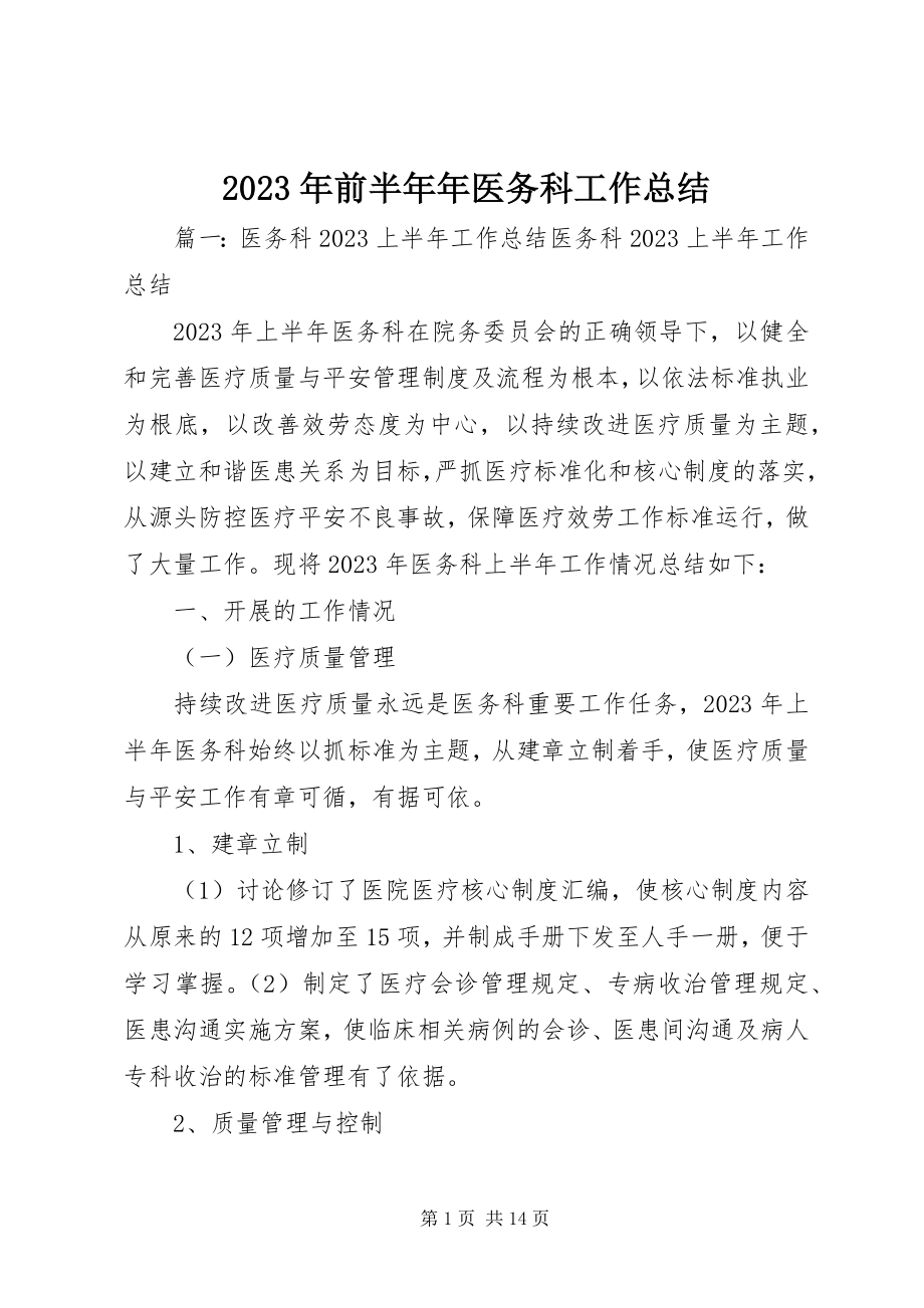 2023年前半医务科工作总结.docx_第1页