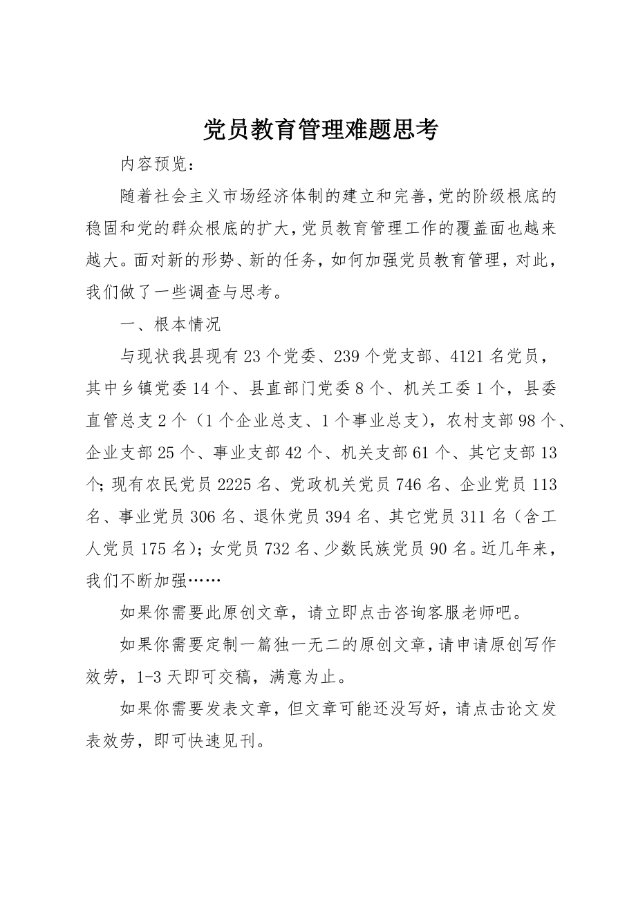 2023年党员教育管理难题思考.docx_第1页