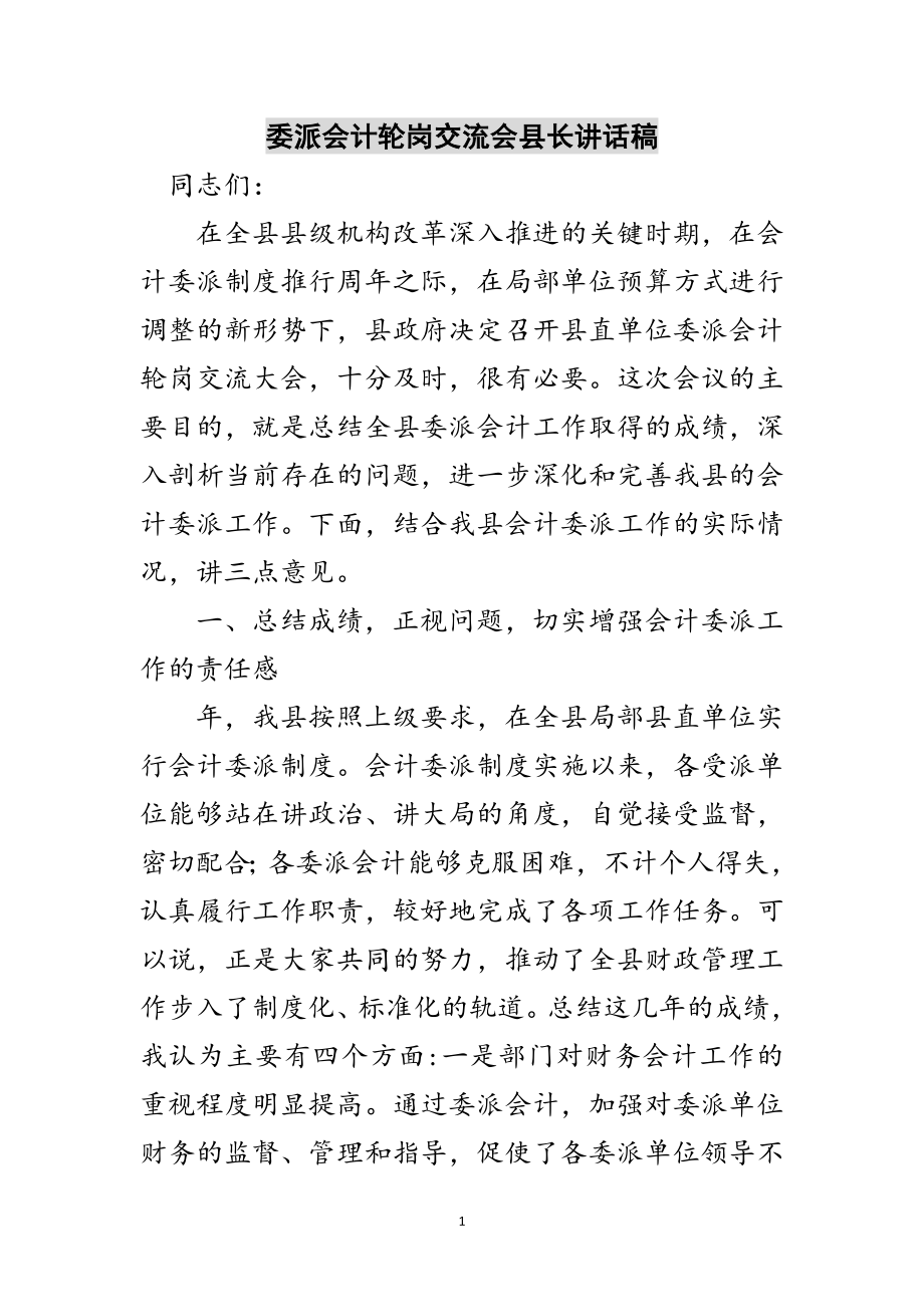 2023年委派会计轮岗交流会县长讲话稿范文.doc_第1页