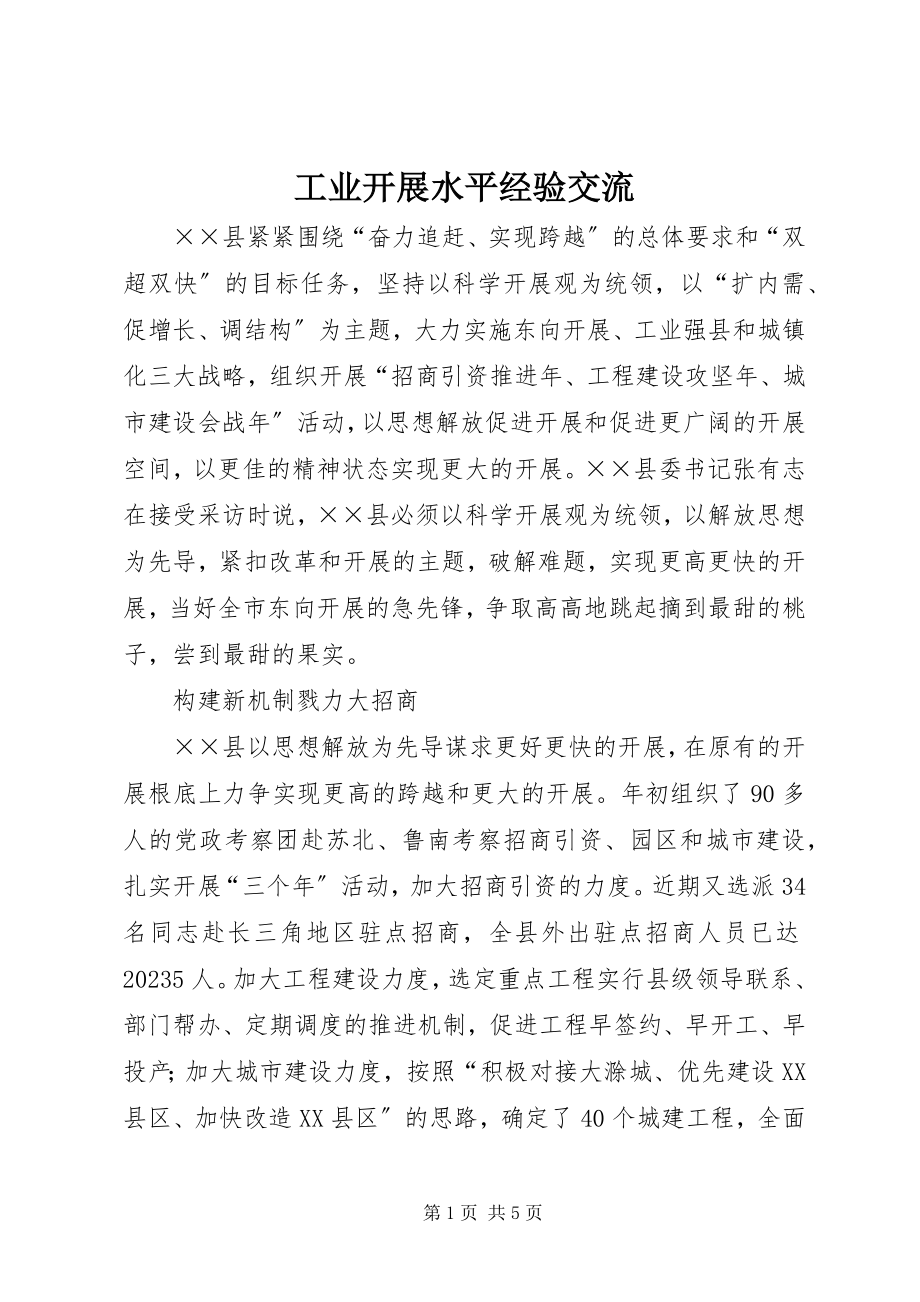 2023年工业发展水平经验交流.docx_第1页