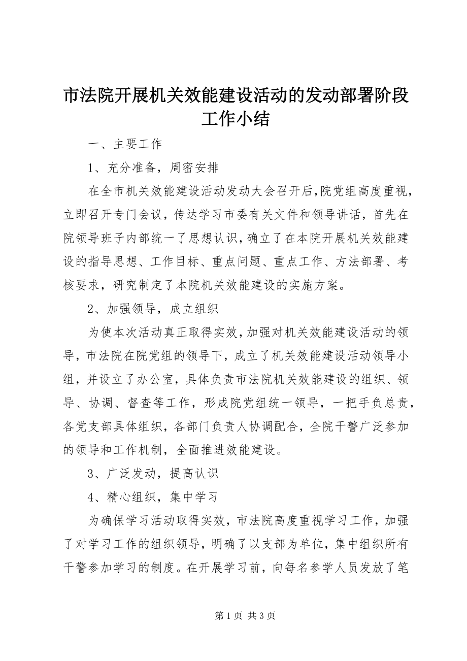 2023年市法院开展机关效能建设活动的动员部署阶段工作小结.docx_第1页