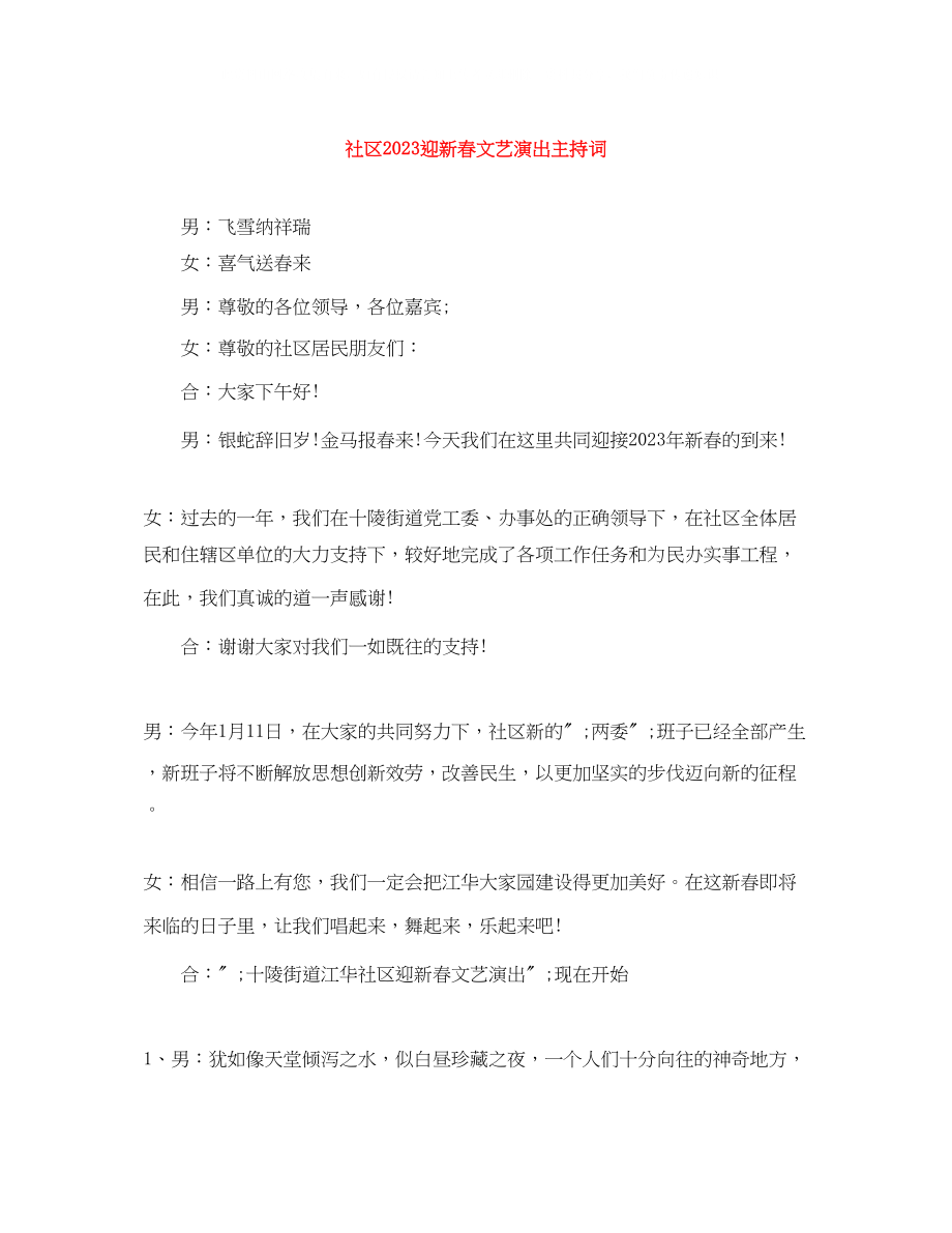 2023年社区迎新春文艺演出主持词2.docx_第1页