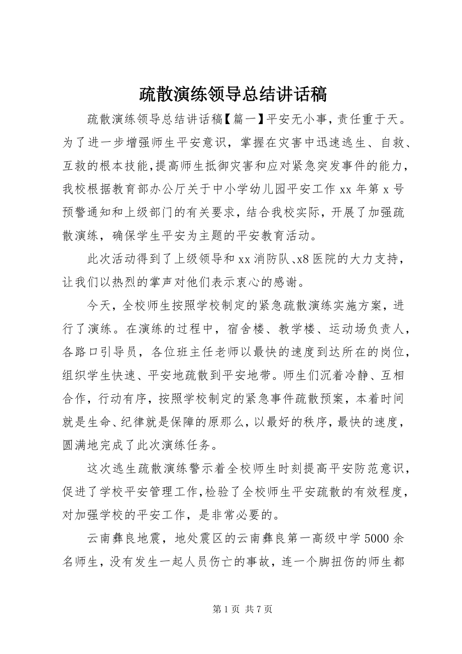 2023年疏散演练领导总结致辞稿.docx_第1页