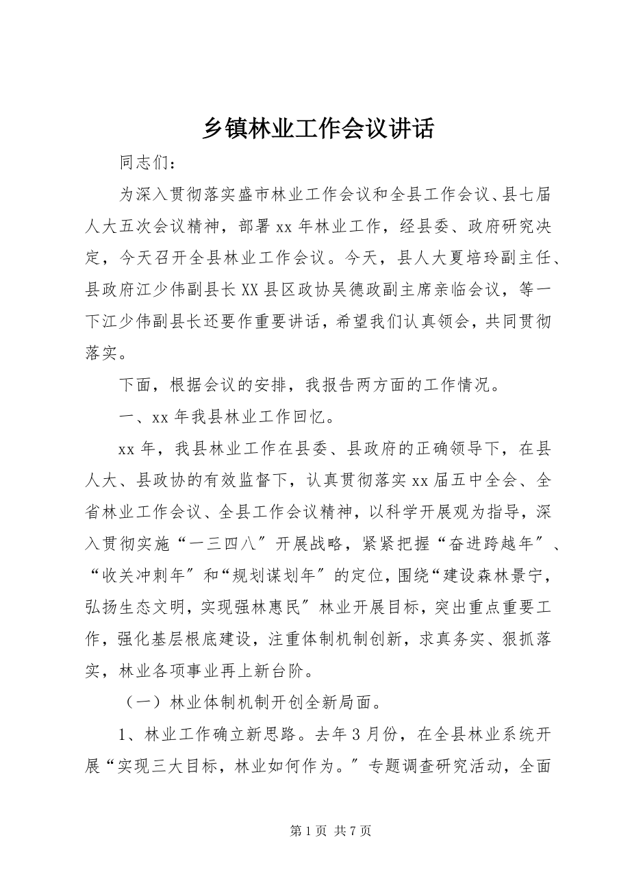 2023年乡镇林业工作会议致辞.docx_第1页