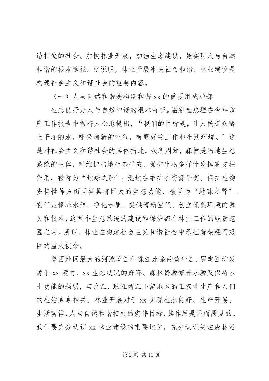 2023年抓好林业建设促进和谐XX建设.docx_第2页