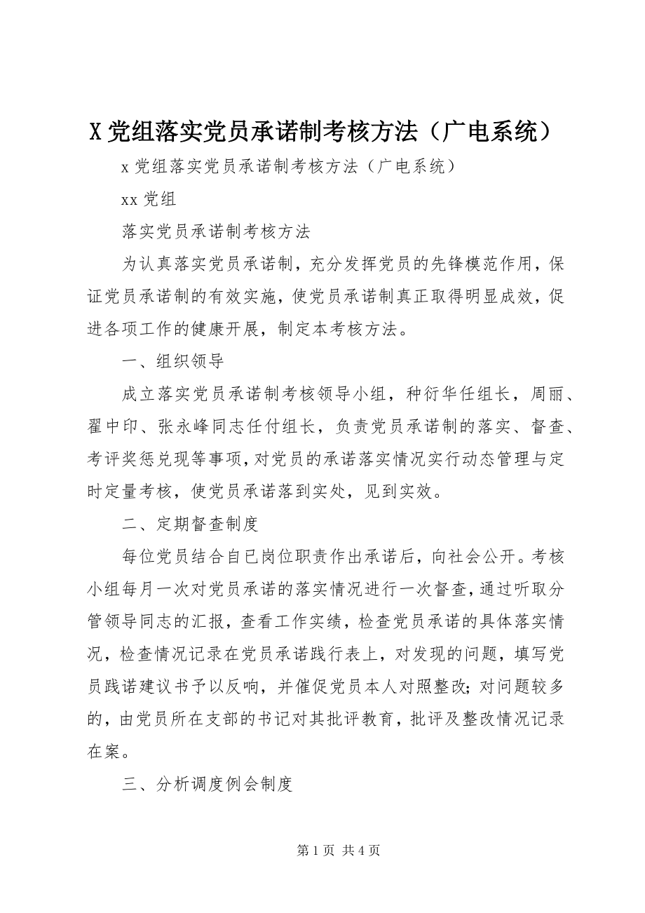 2023年X党组落实党员承诺制考核办法新编.docx_第1页