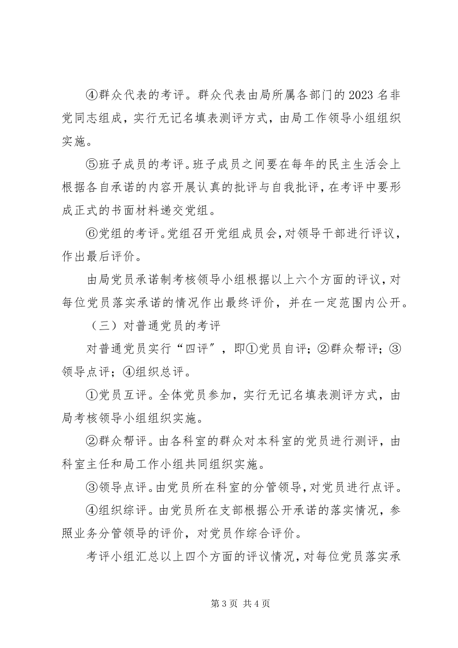 2023年X党组落实党员承诺制考核办法新编.docx_第3页