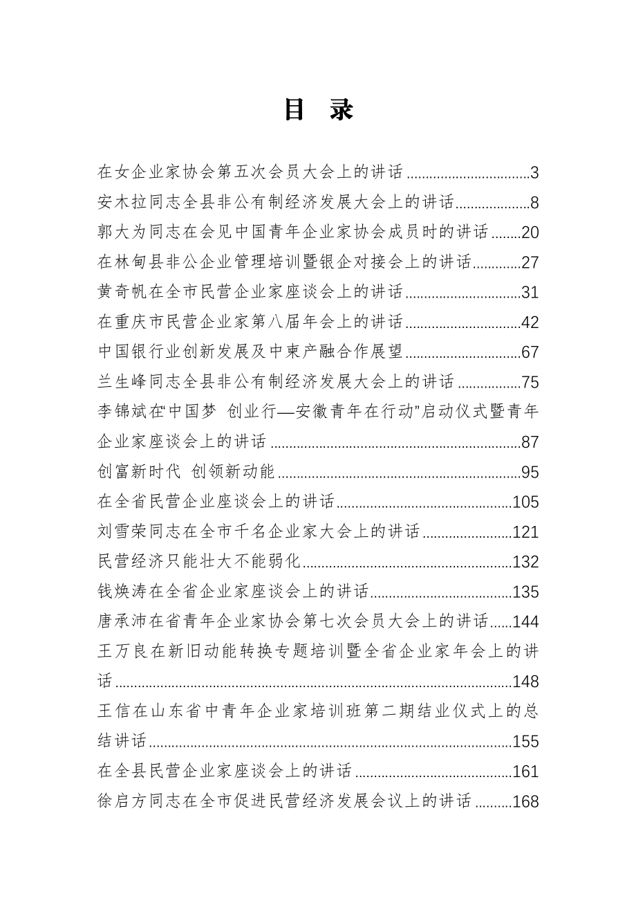 民营企业非公有制企业各类系列会议讲话稿33篇.docx_第1页