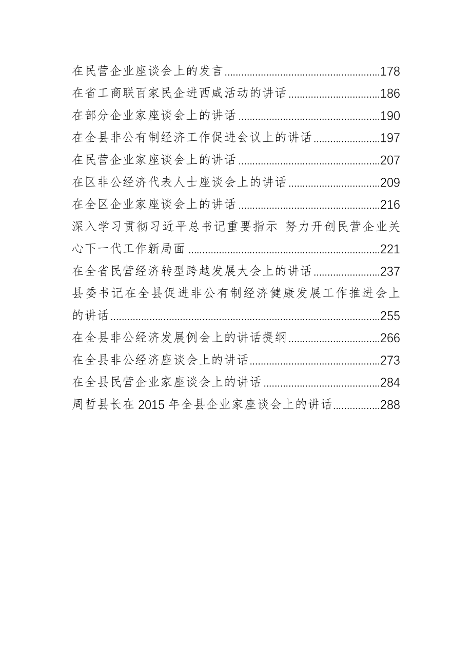 民营企业非公有制企业各类系列会议讲话稿33篇.docx_第2页