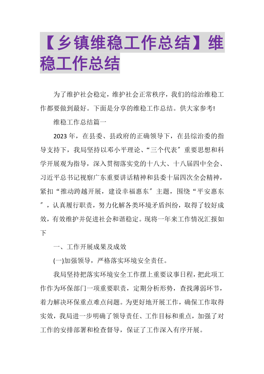 2023年乡镇维稳工作总结维稳工作总结.doc_第1页