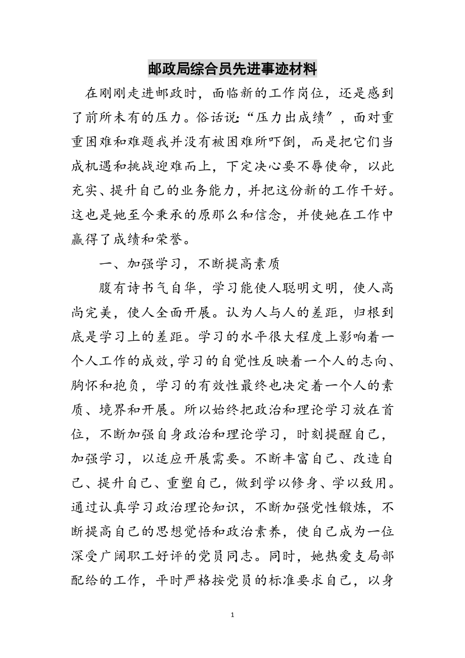 2023年邮政局综合员先进事迹材料范文.doc_第1页