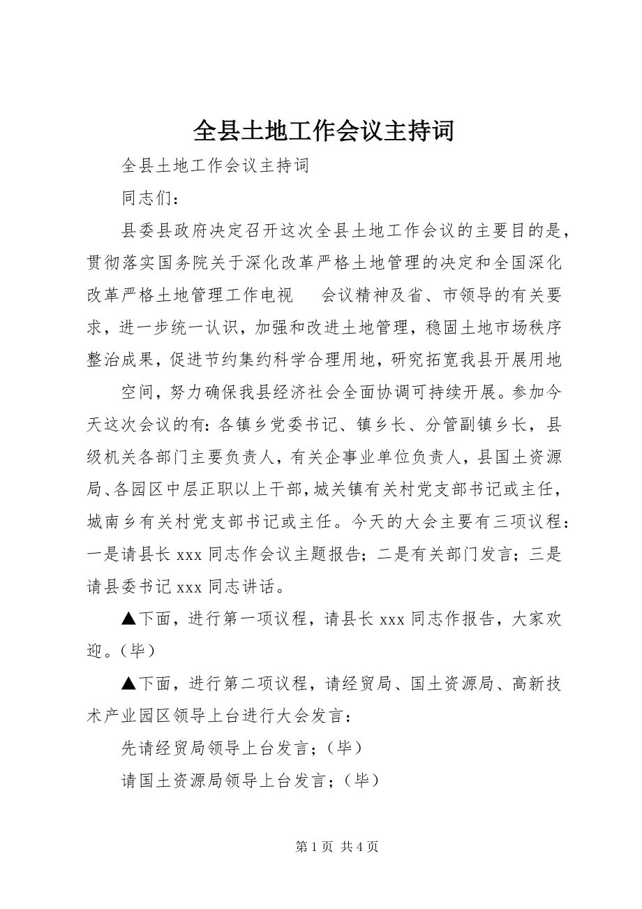 2023年全县土地工作会议主持词.docx_第1页