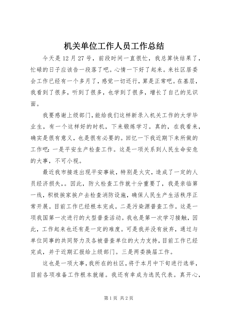 2023年机关单位工作人员工作总结.docx_第1页