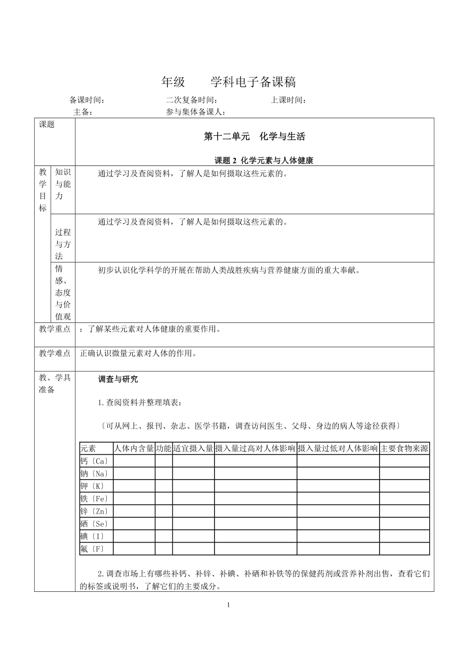 2023年课题2 化学元素与人体健康.doc_第1页