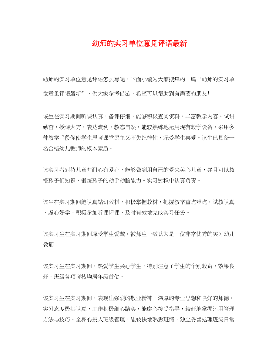 2023年幼师的实习单位意见评语.docx_第1页