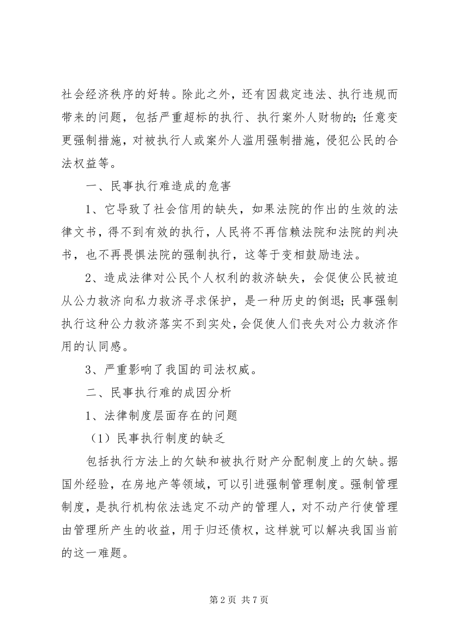 2023年略论当前法院执行难的原因与对策.docx_第2页