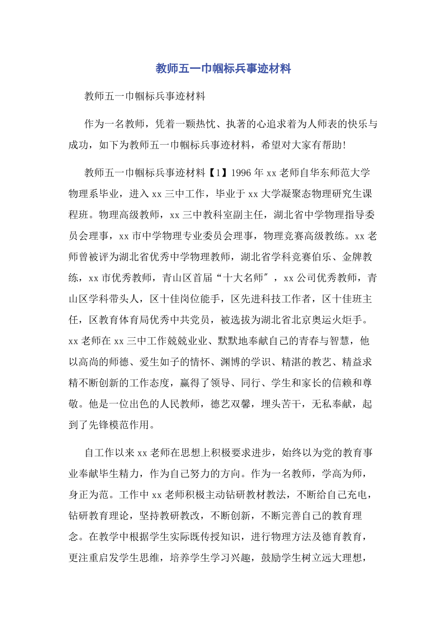 2023年教师五巾帼标兵事迹材料.docx_第1页