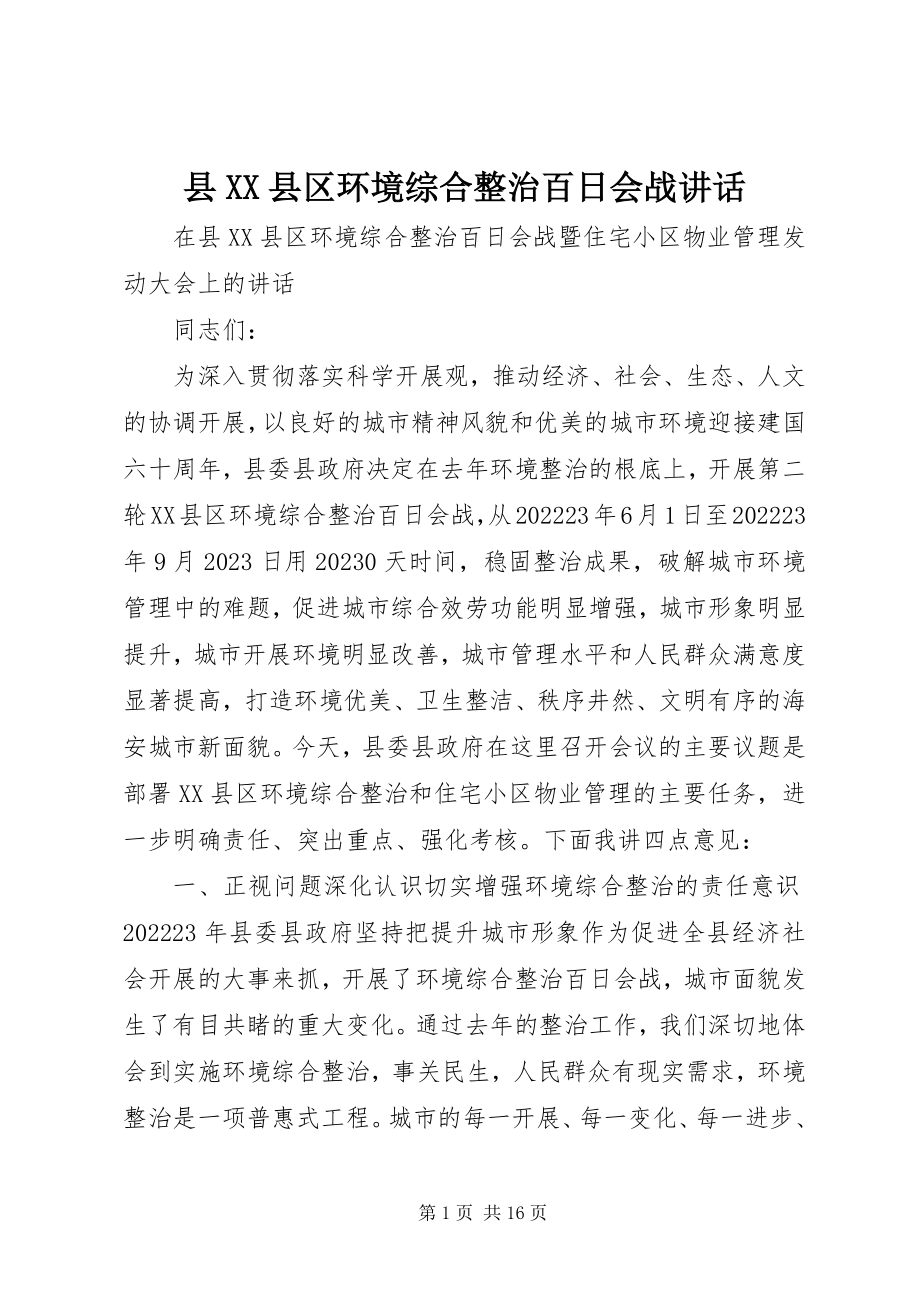 2023年县XX县区环境综合整治百日会战致辞.docx_第1页