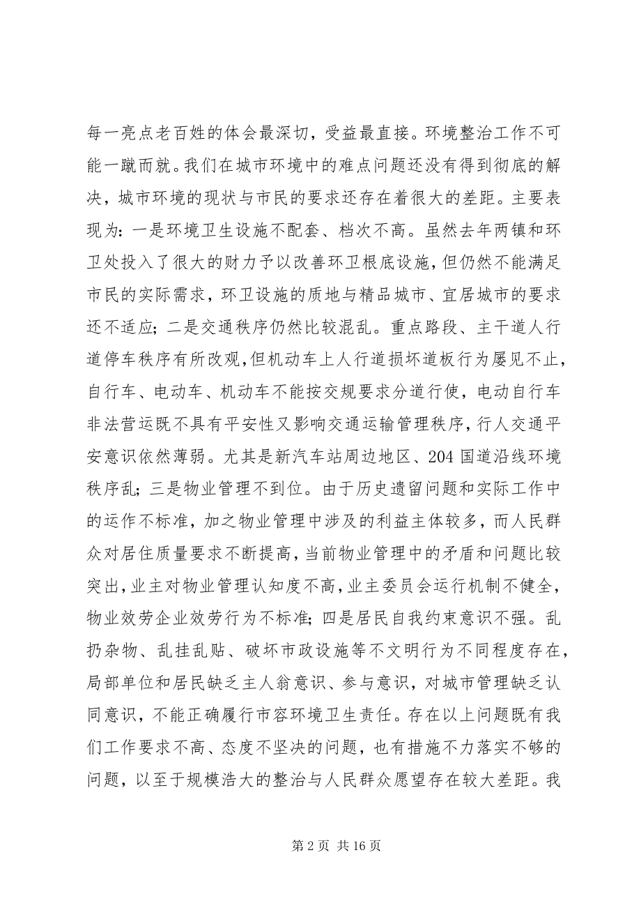 2023年县XX县区环境综合整治百日会战致辞.docx_第2页