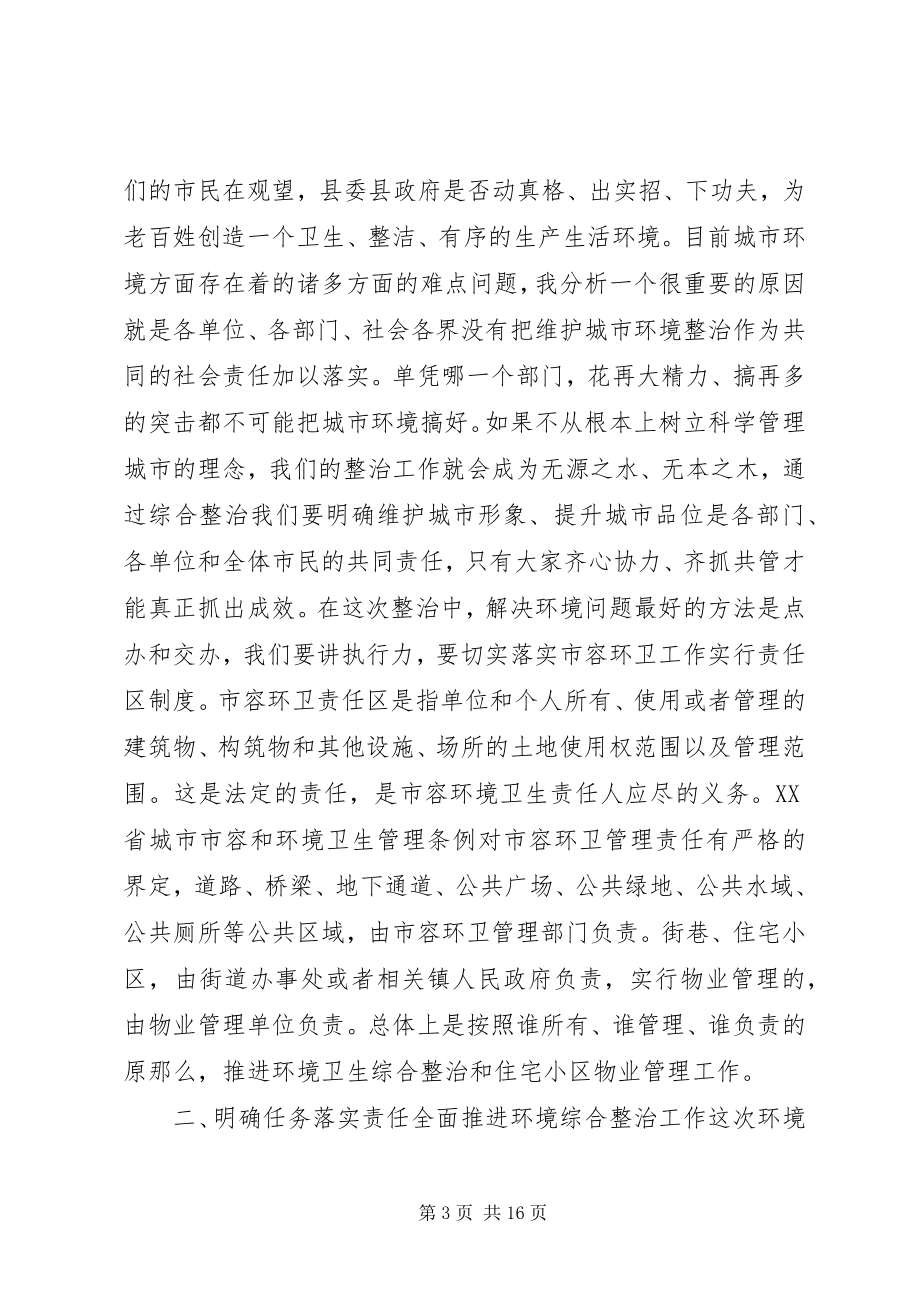 2023年县XX县区环境综合整治百日会战致辞.docx_第3页