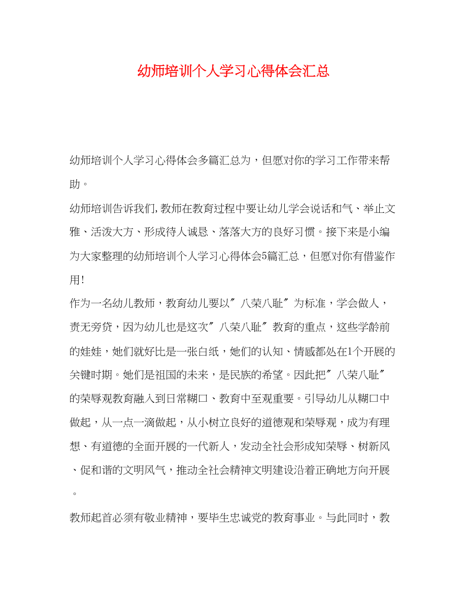 2023年幼师培训个人学习心得体会汇总.docx_第1页