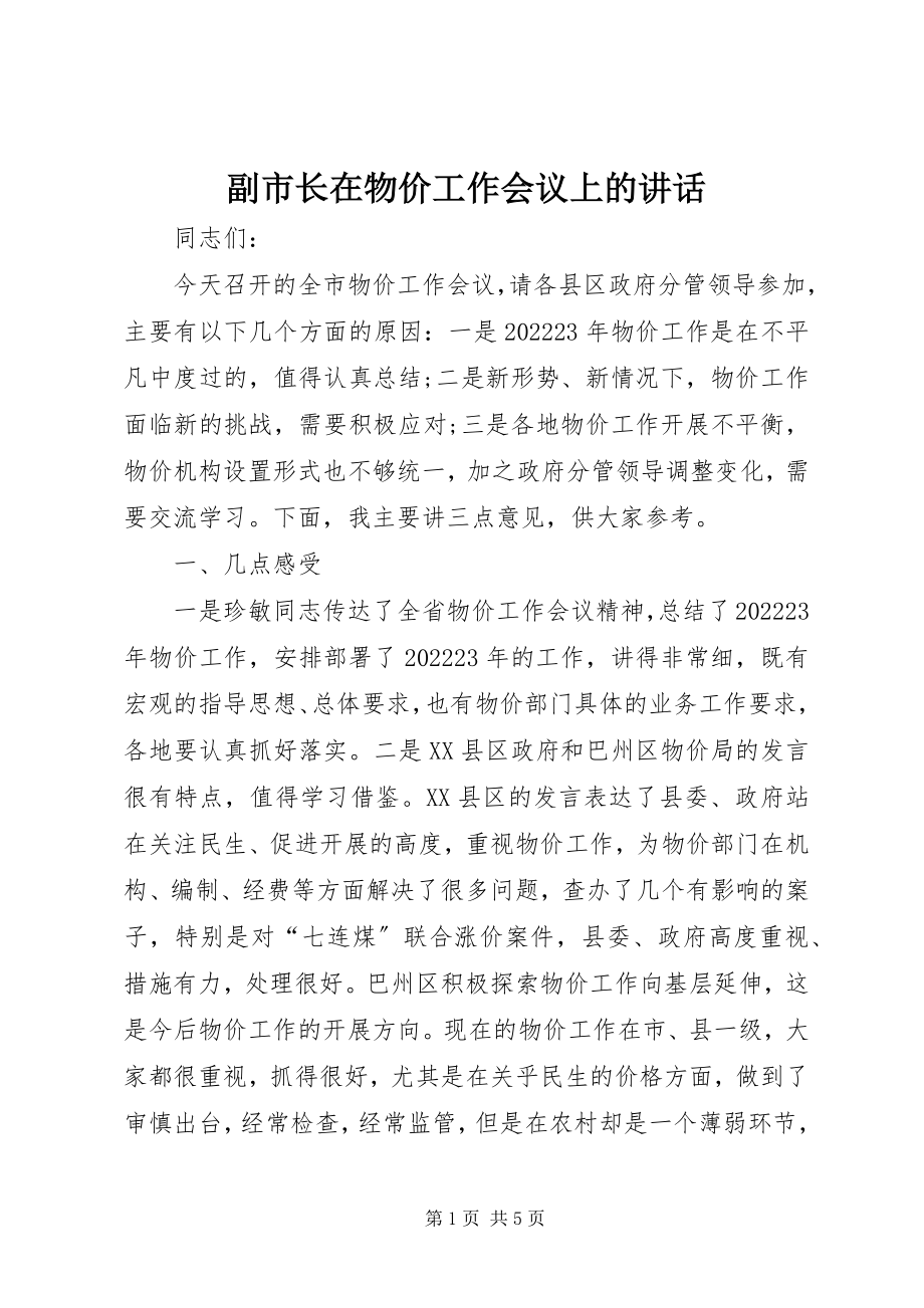 2023年副市长在物价工作会议上的致辞.docx_第1页