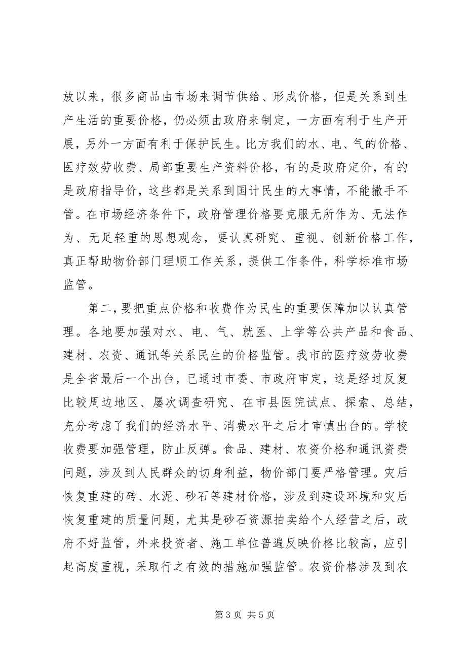 2023年副市长在物价工作会议上的致辞.docx_第3页