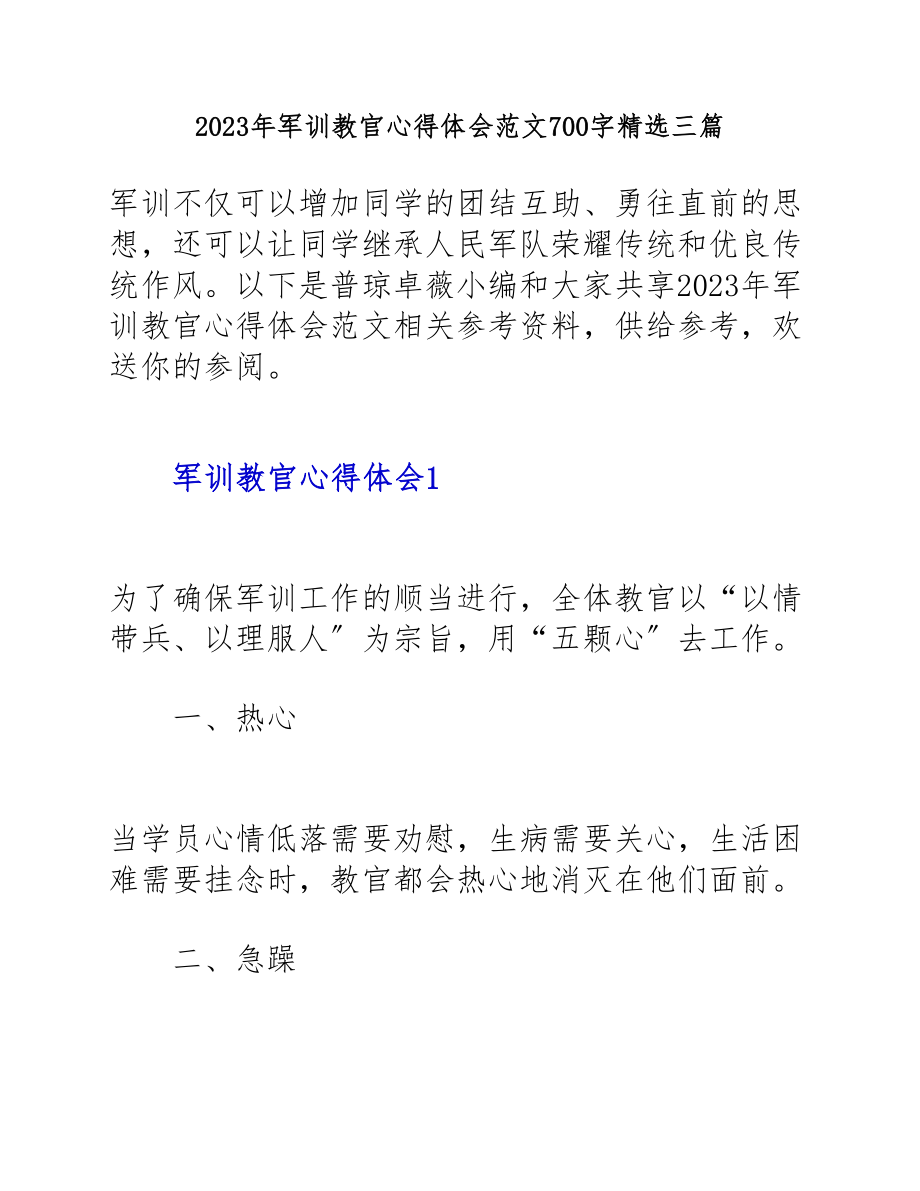 2023年军训教官心得体会700字【三篇】.docx_第1页