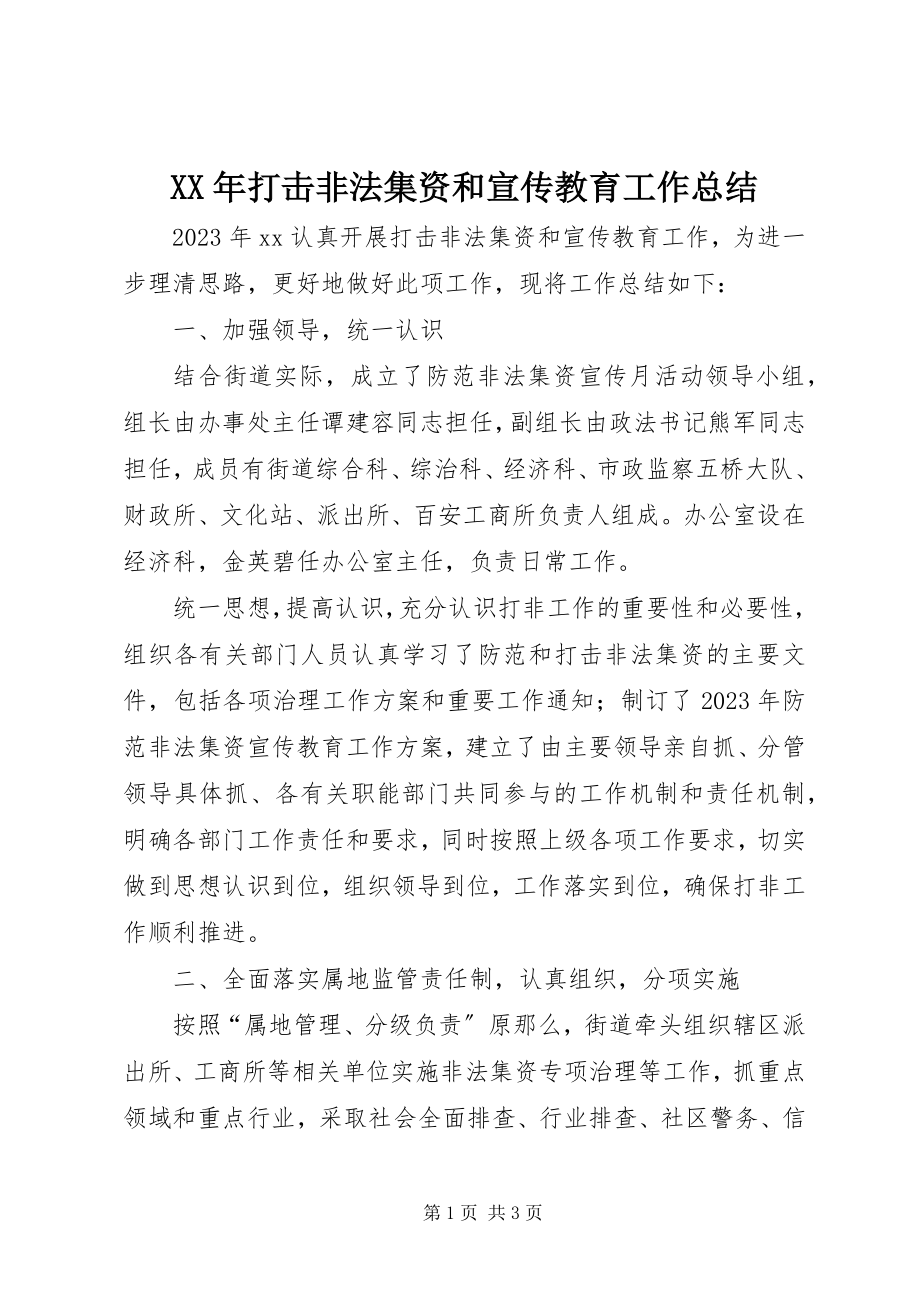 2023年打击非法集资和宣传教育工作总结.docx_第1页