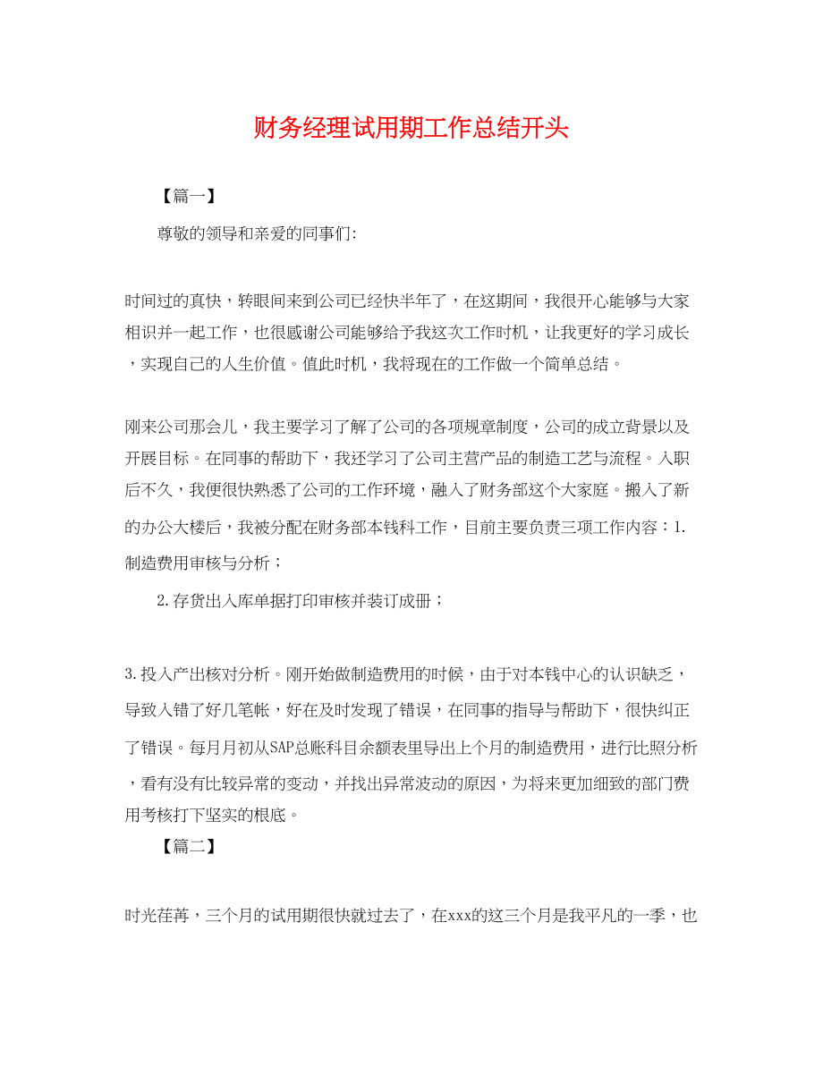 2023年财务经理试用期工作总结开头.docx_第1页