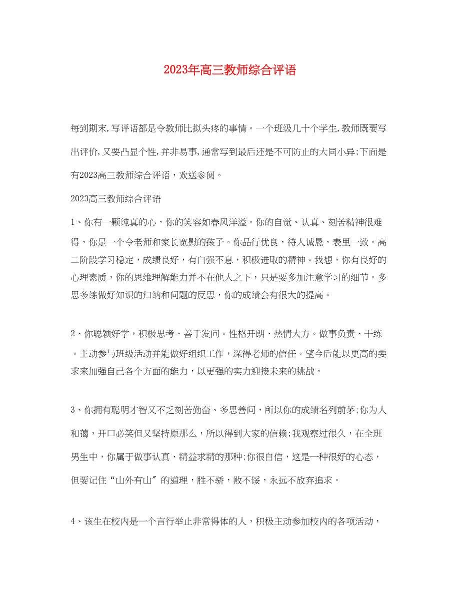 2023年高三教师综合评语.docx_第1页