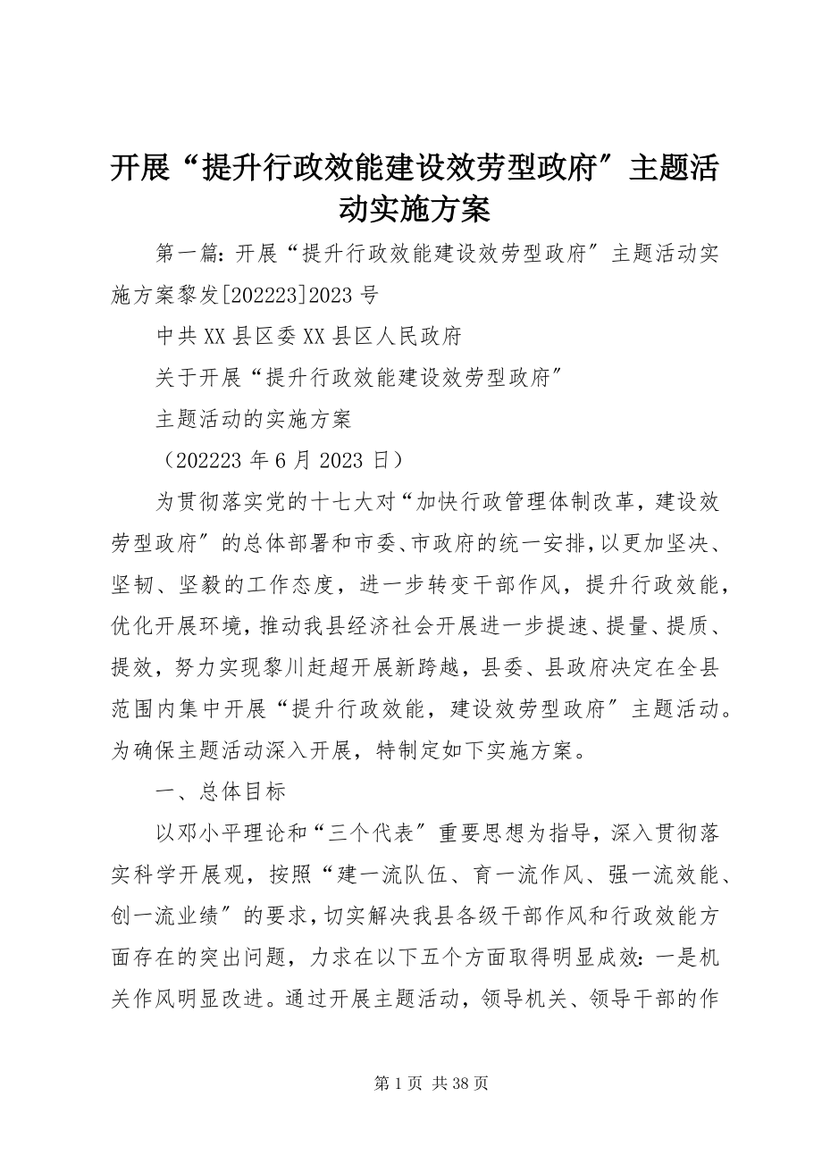 2023年开展“提升行政效能建设服务型政府”主题活动实施方案.docx_第1页