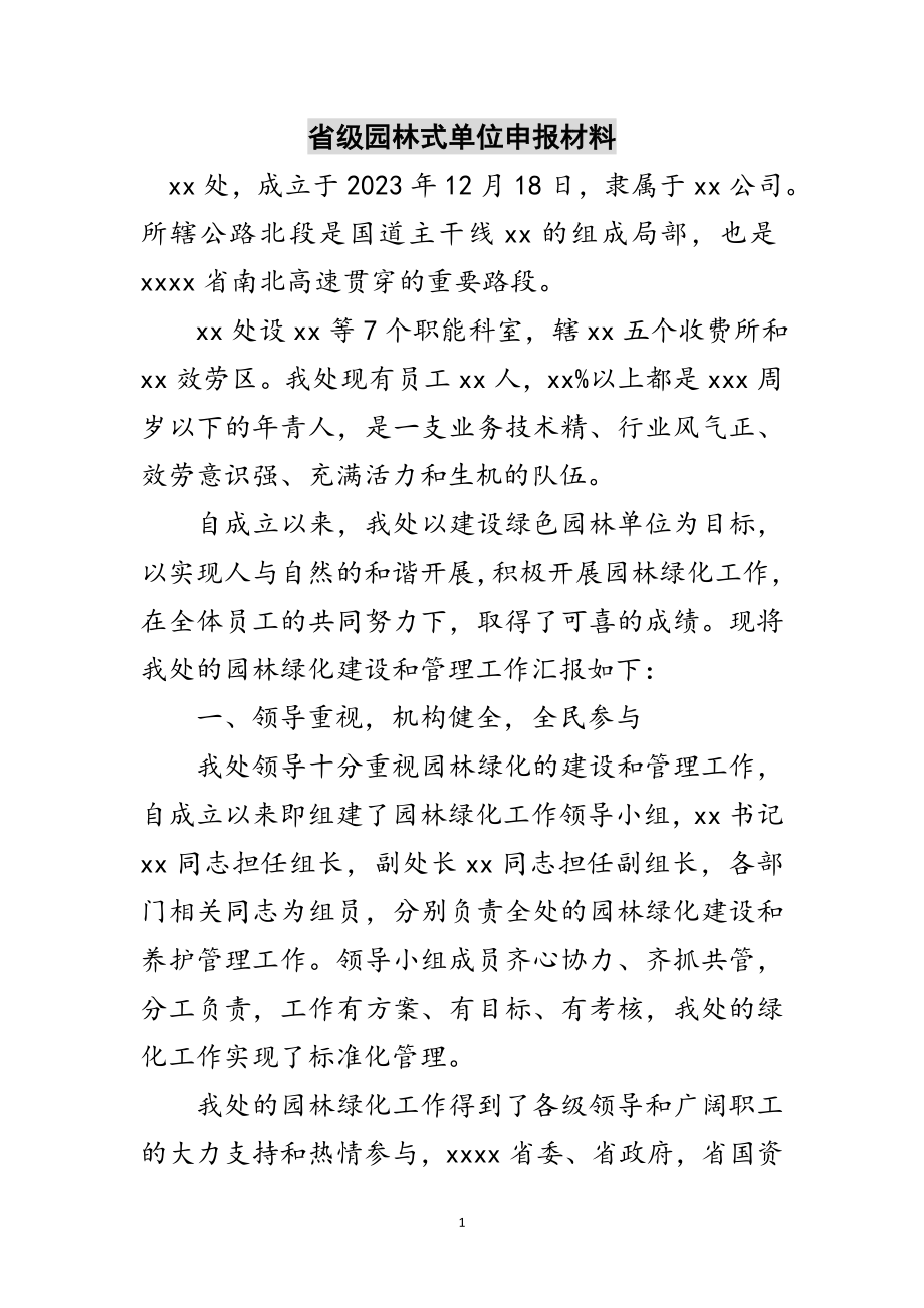 2023年省级园林式单位申报材料范文.doc_第1页