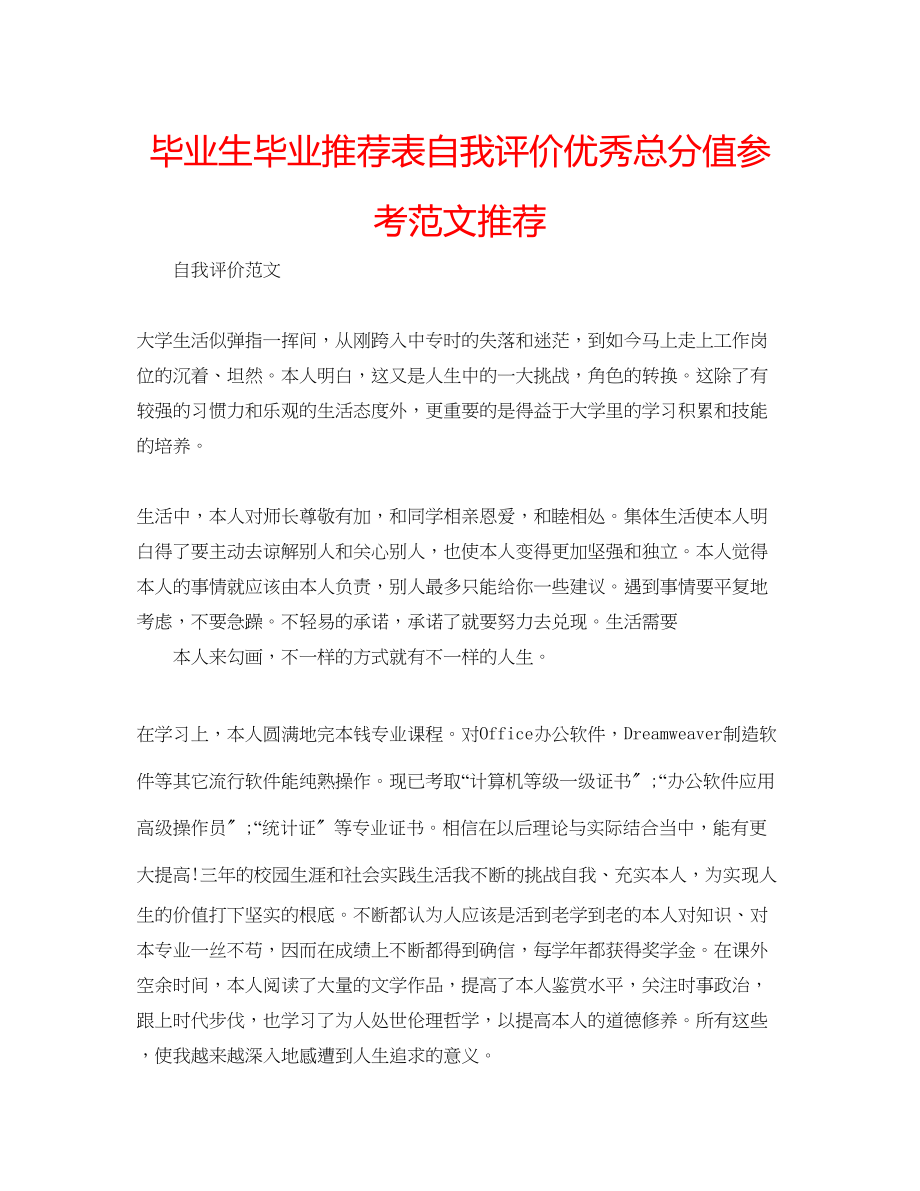 2023年毕业生毕业推荐表自我评价优秀满分范文推荐.docx_第1页