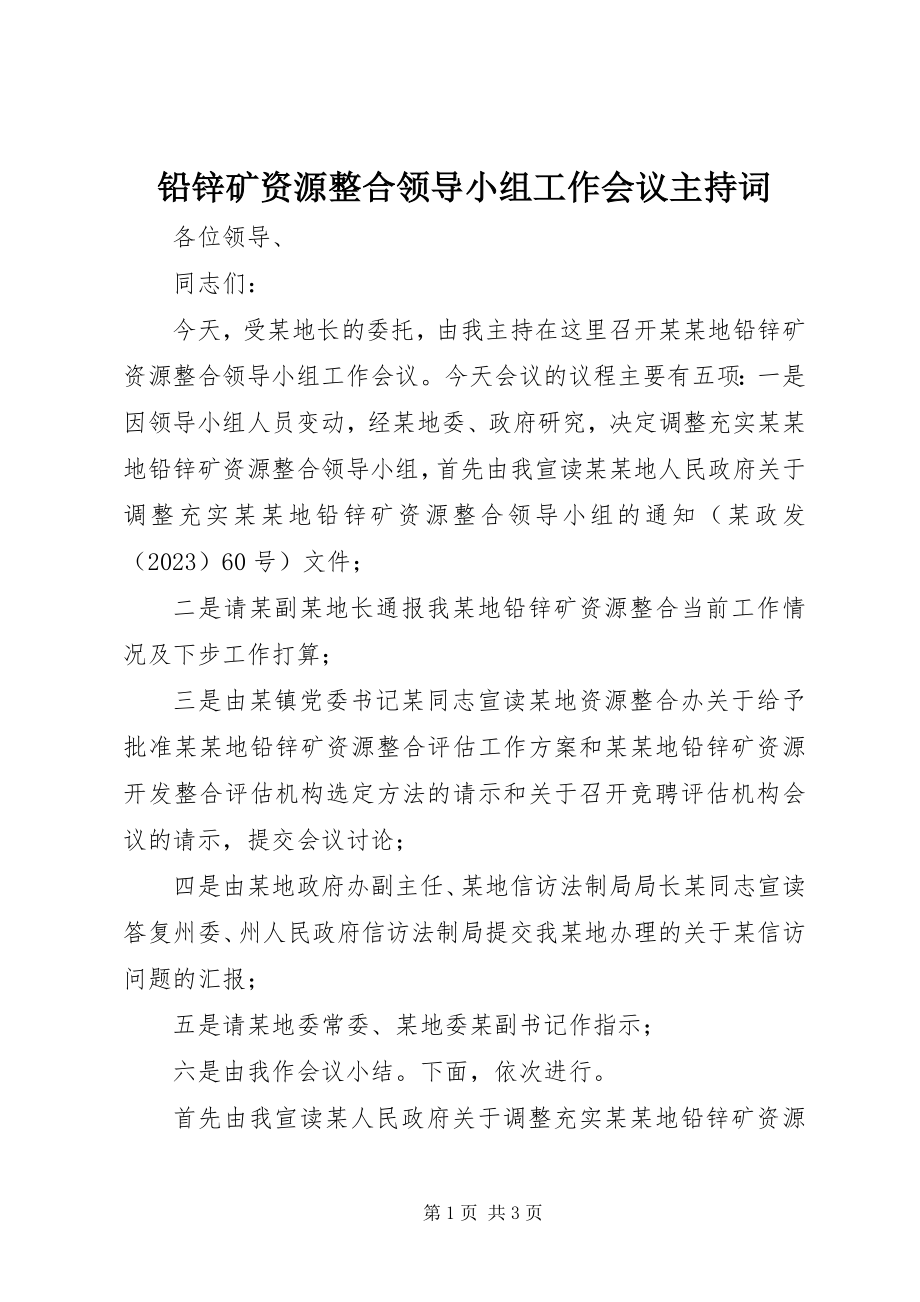 2023年铅锌矿资源整合领导小组工作会议主持词.docx_第1页