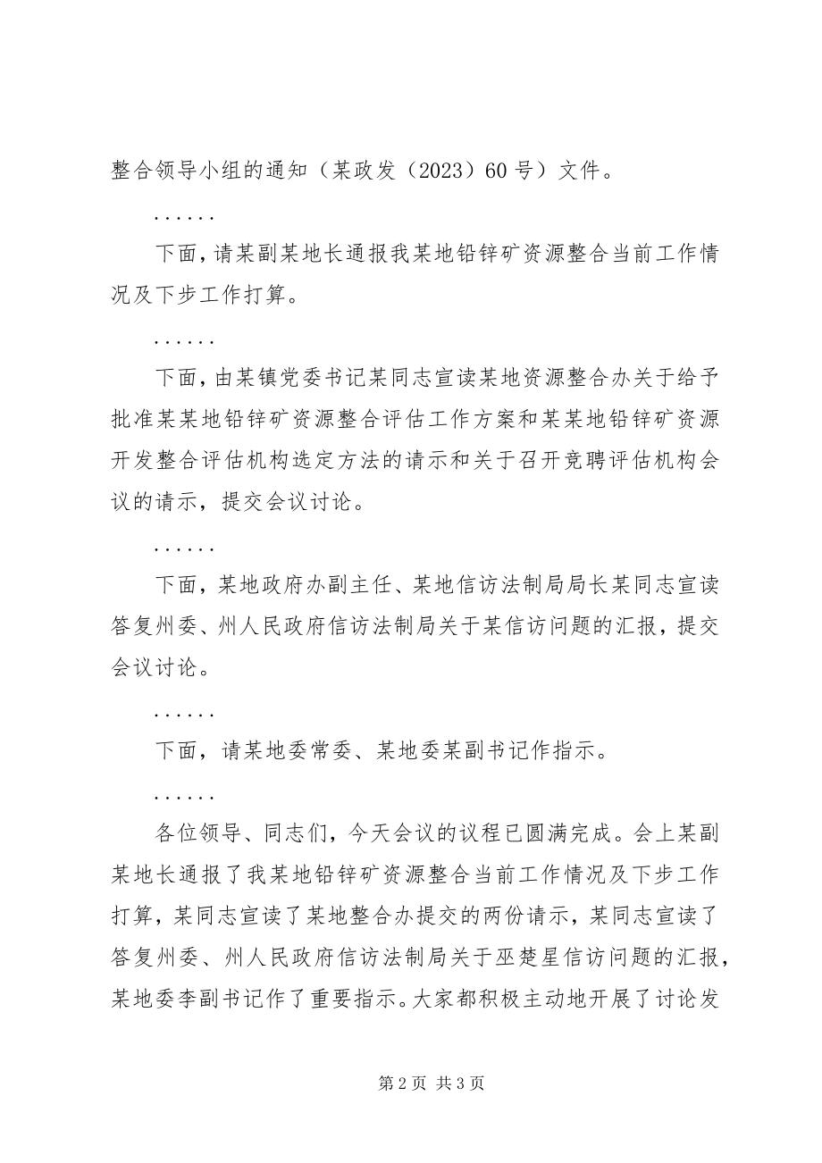 2023年铅锌矿资源整合领导小组工作会议主持词.docx_第2页