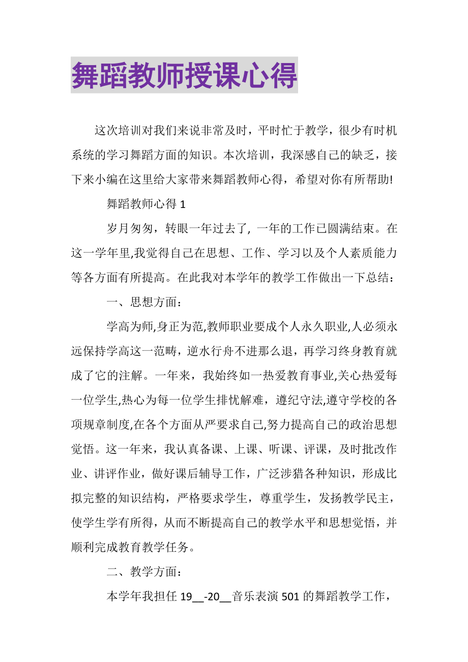 2023年舞蹈教师授课心得.doc_第1页