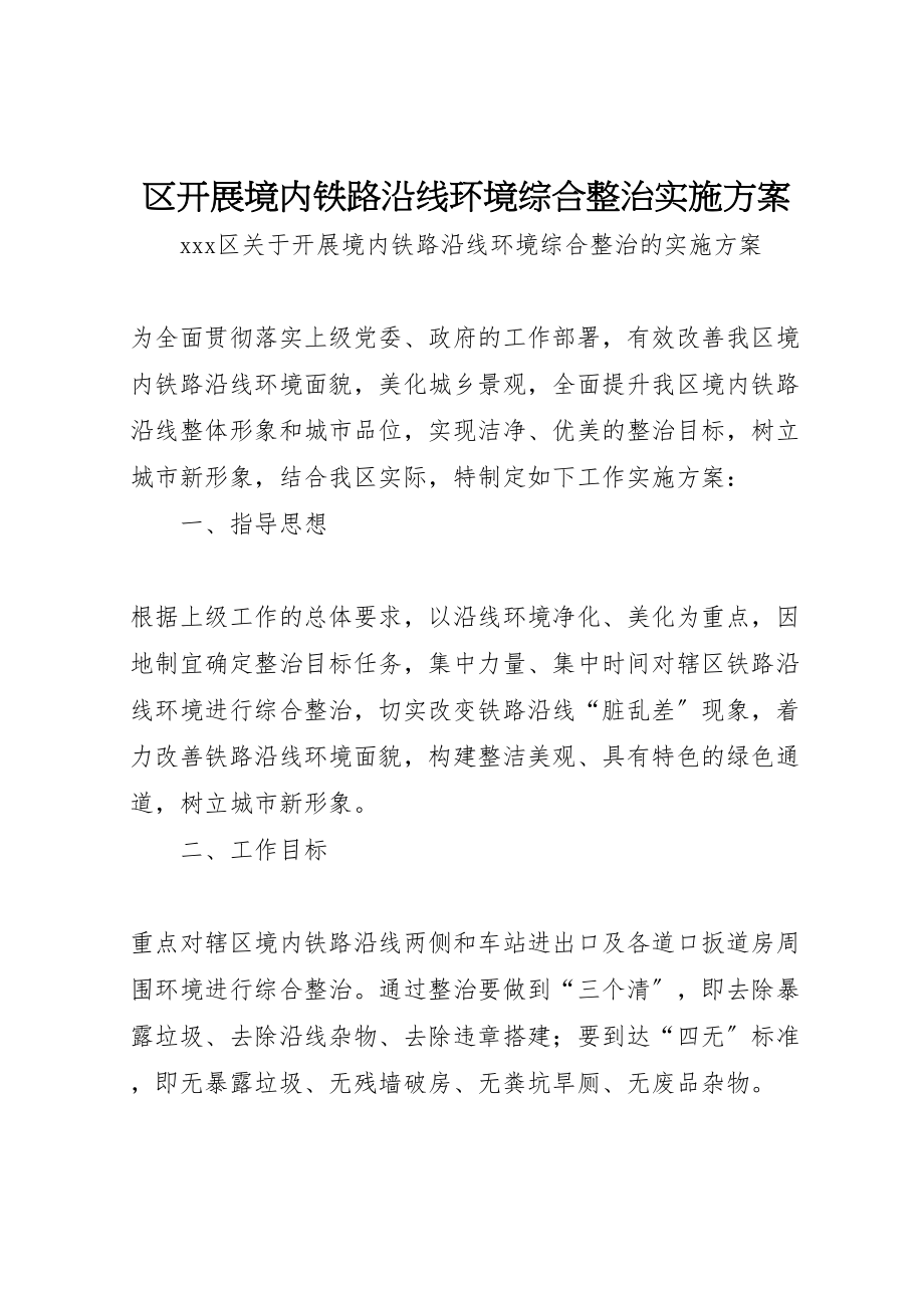 2023年区开展境内铁路沿线环境综合整治实施方案 2.doc_第1页