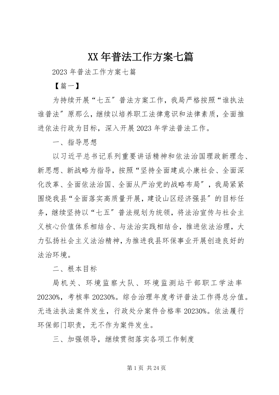 2023年普法工作计划七篇.docx_第1页