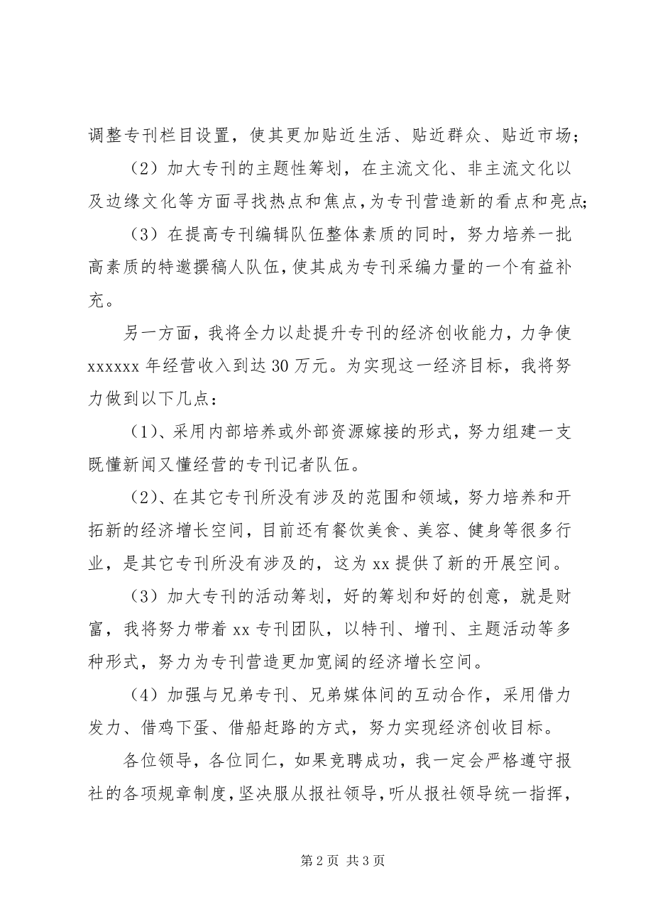 2023年报社主编竞聘优秀演讲稿新编.docx_第2页