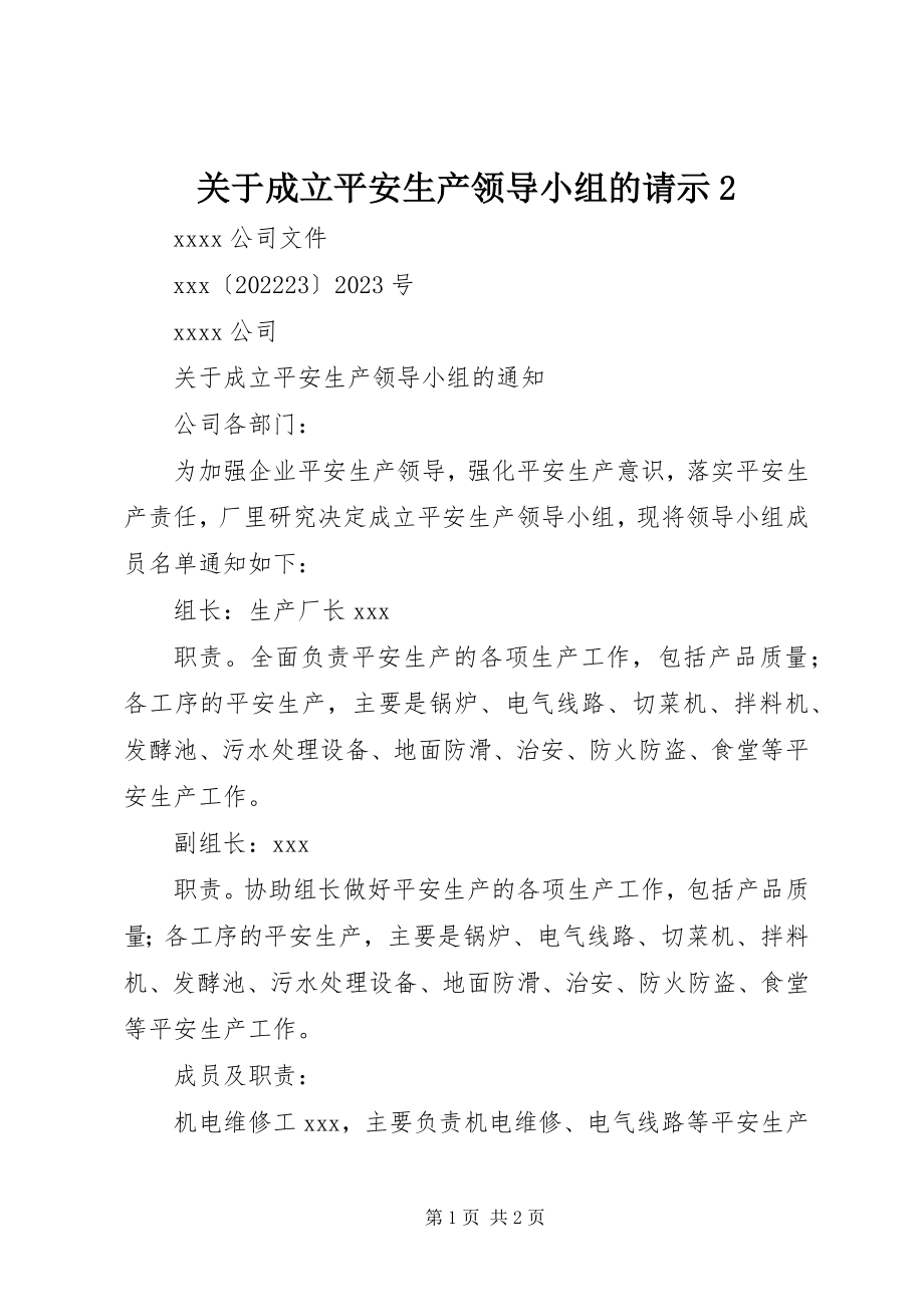 2023年成立安全生产领导小组的请示2.docx_第1页